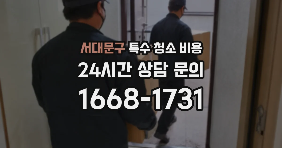 서대문구 특수 청소 비용