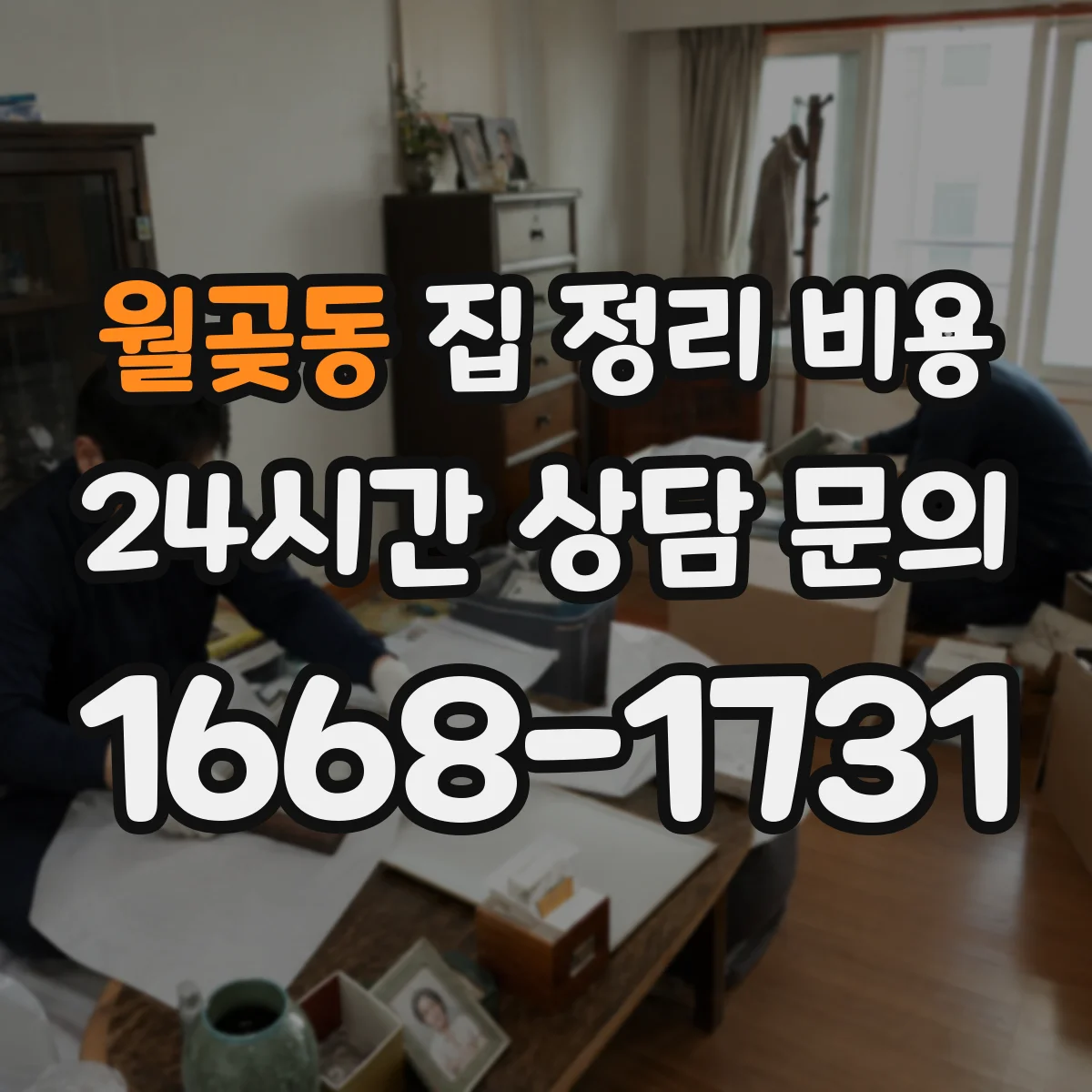 월곶동 집 정리 비용