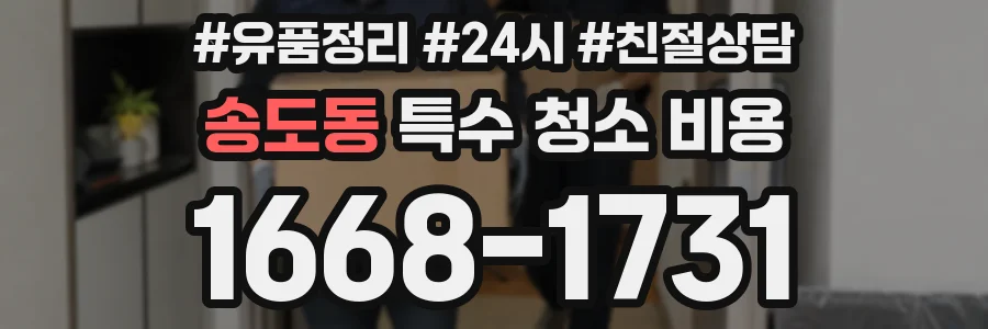 송도동 특수 청소 비용