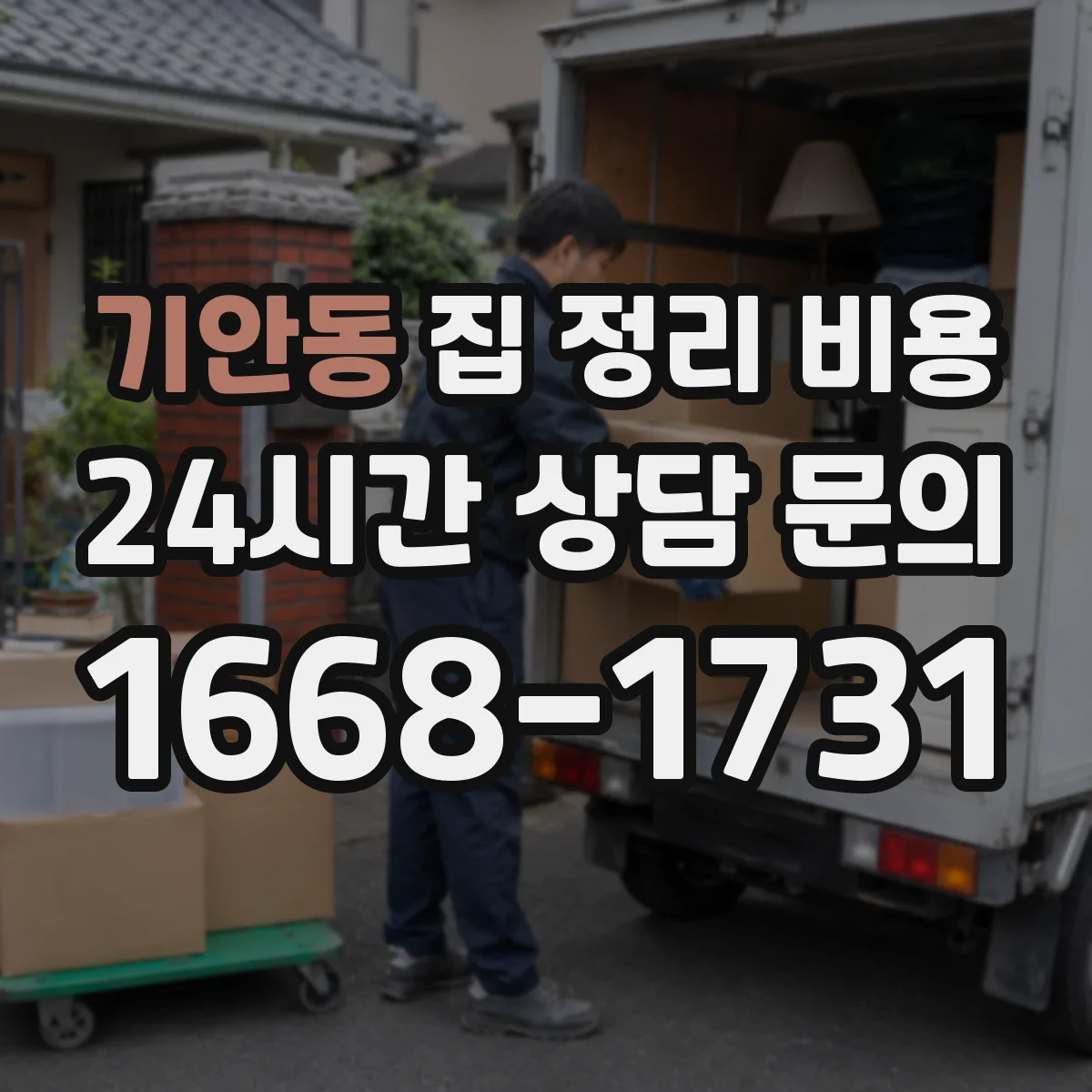 기안동 집 정리 비용