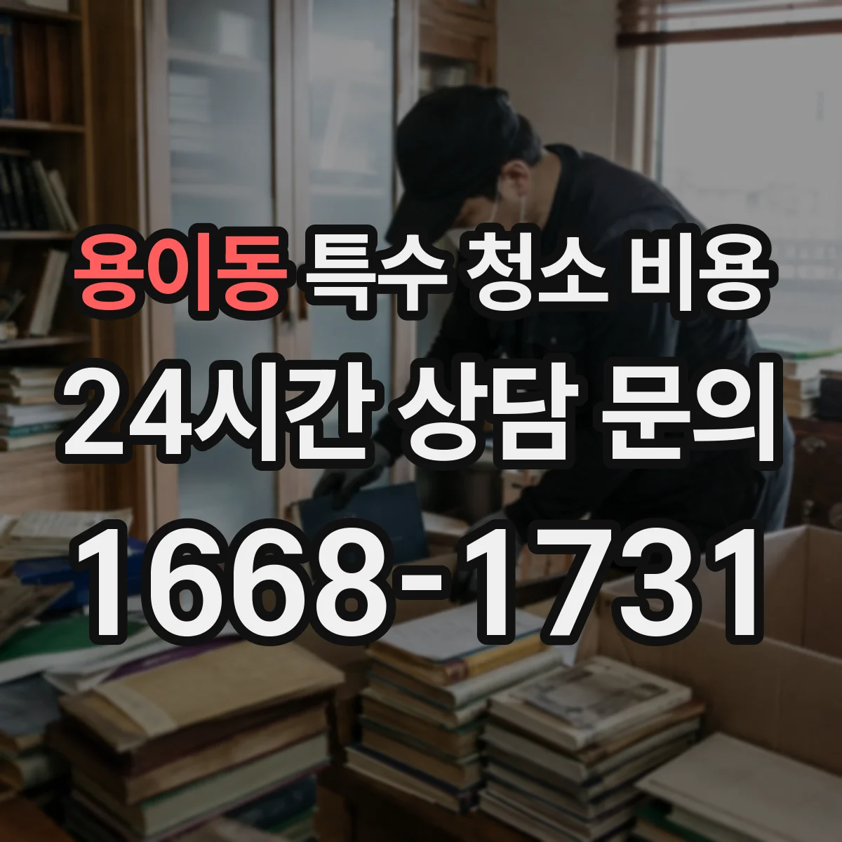 용이동 특수 청소 비용