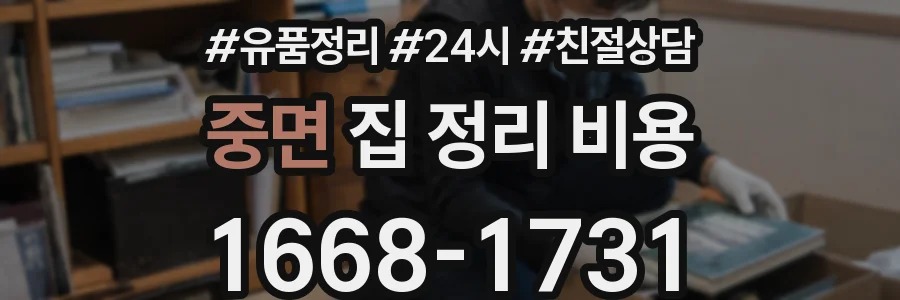 중면 집 정리 비용