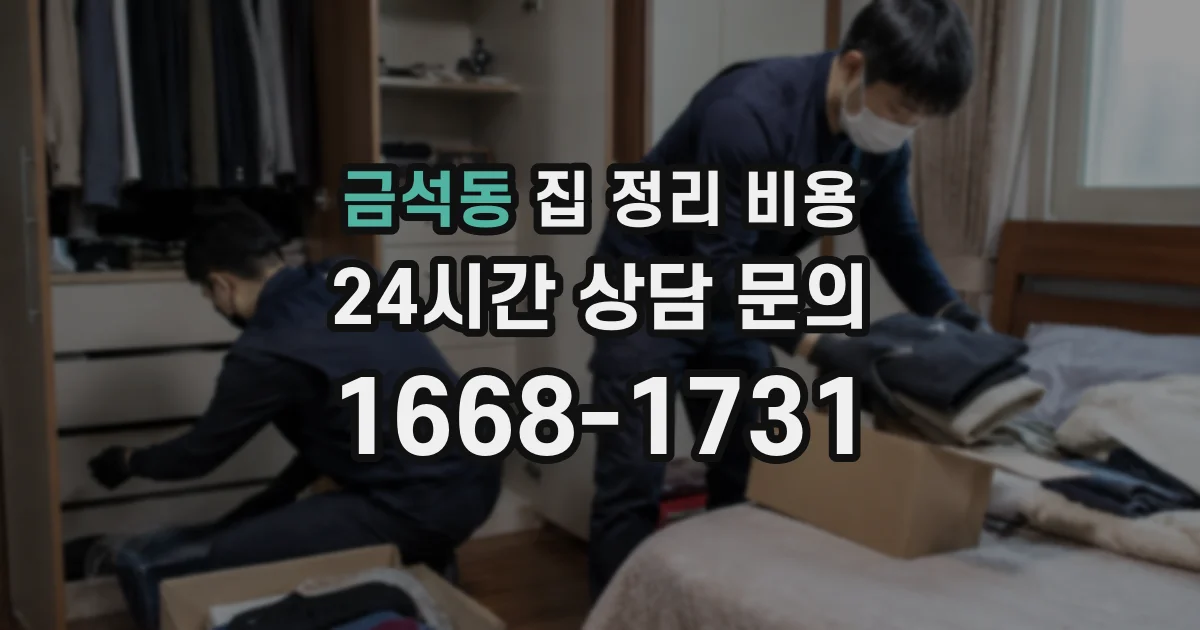 금석동 집 정리 비용