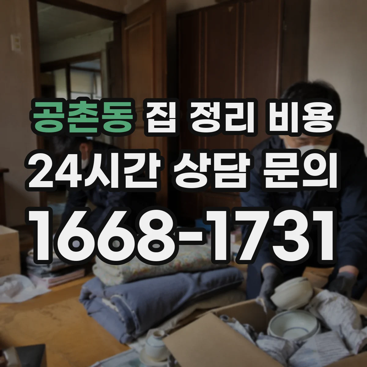 공촌동 집 정리 비용