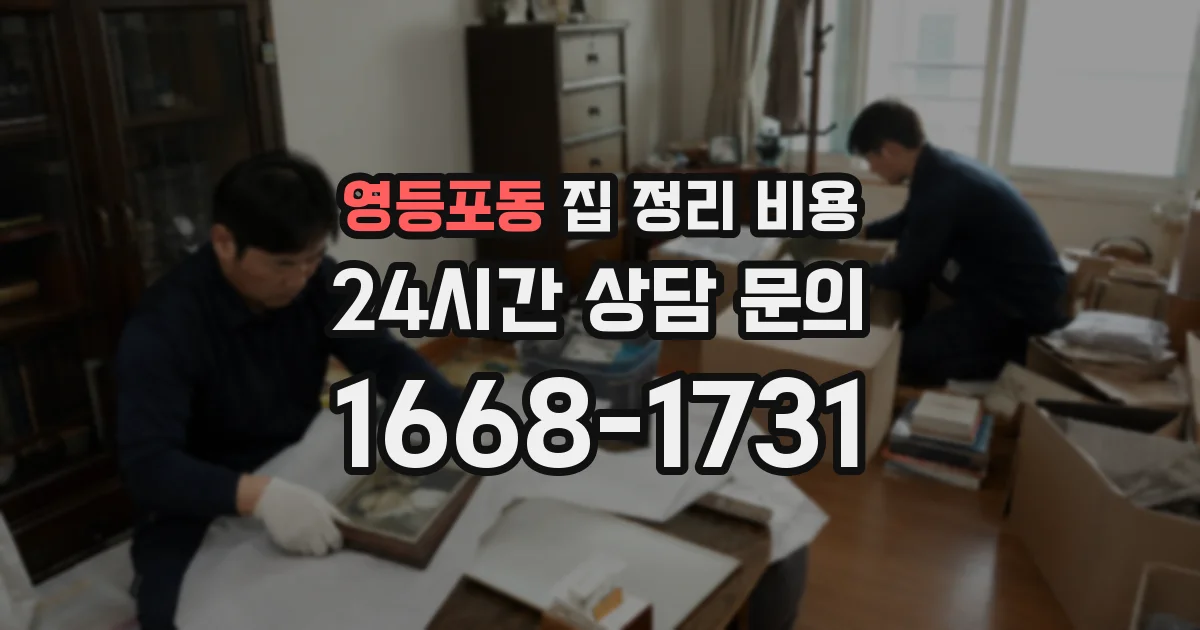 영등포동 집 정리 비용