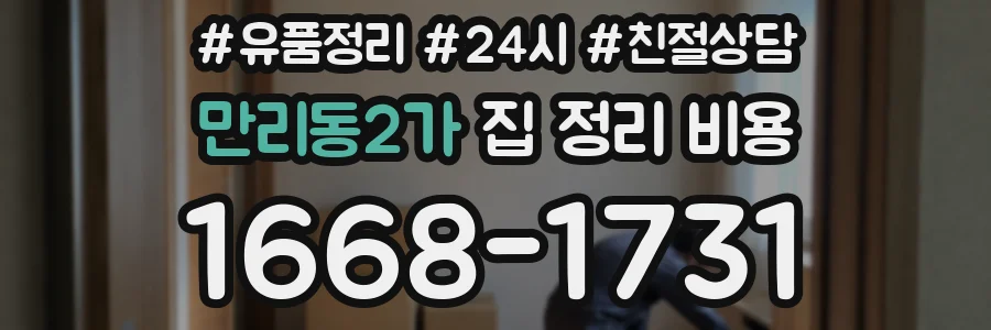 만리동2가 집 정리 비용