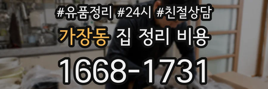 가장동 집 정리 비용