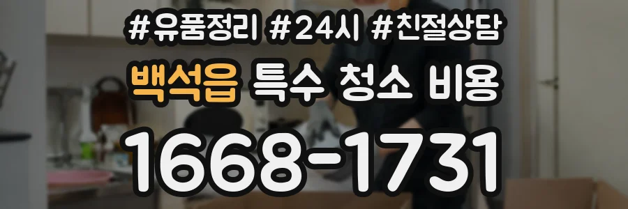 백석읍 특수 청소 비용