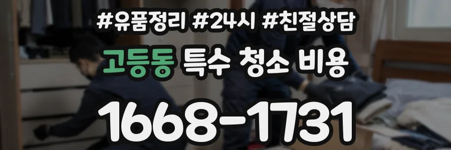 고등동 특수 청소 비용