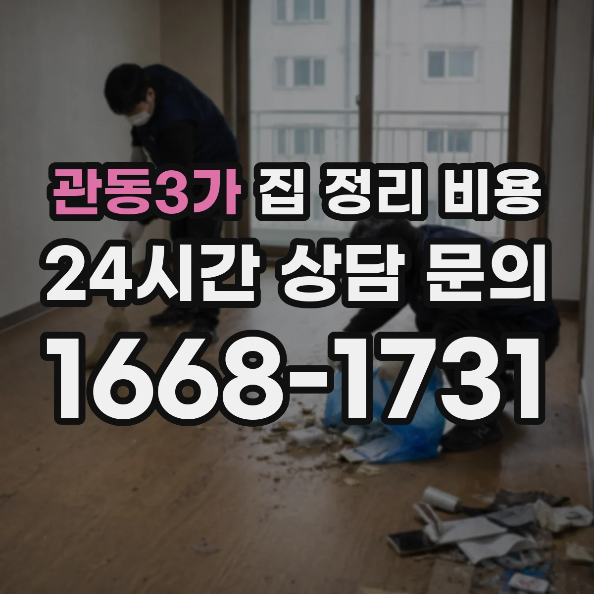 관동3가 집 정리 비용