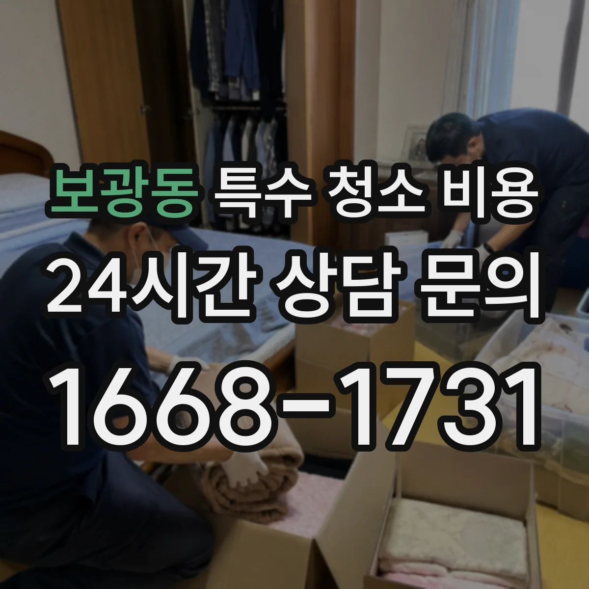 보광동 특수 청소 비용