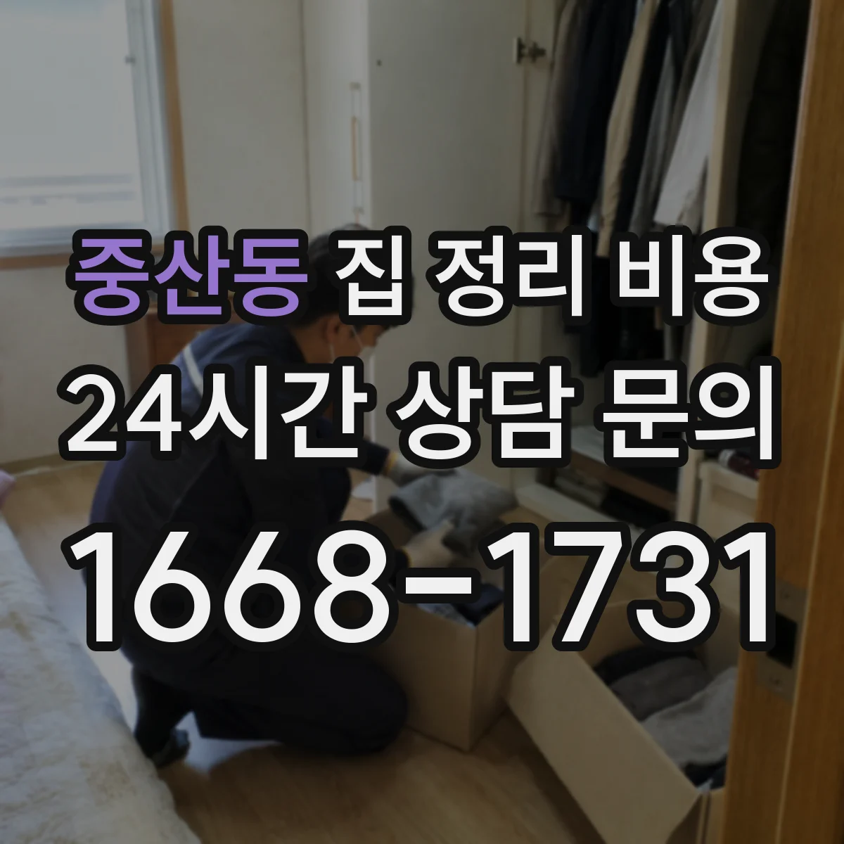 중산동 집 정리 비용