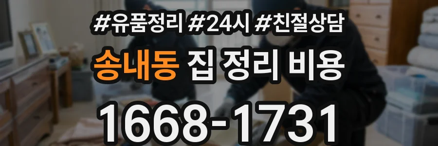 송내동 집 정리 비용