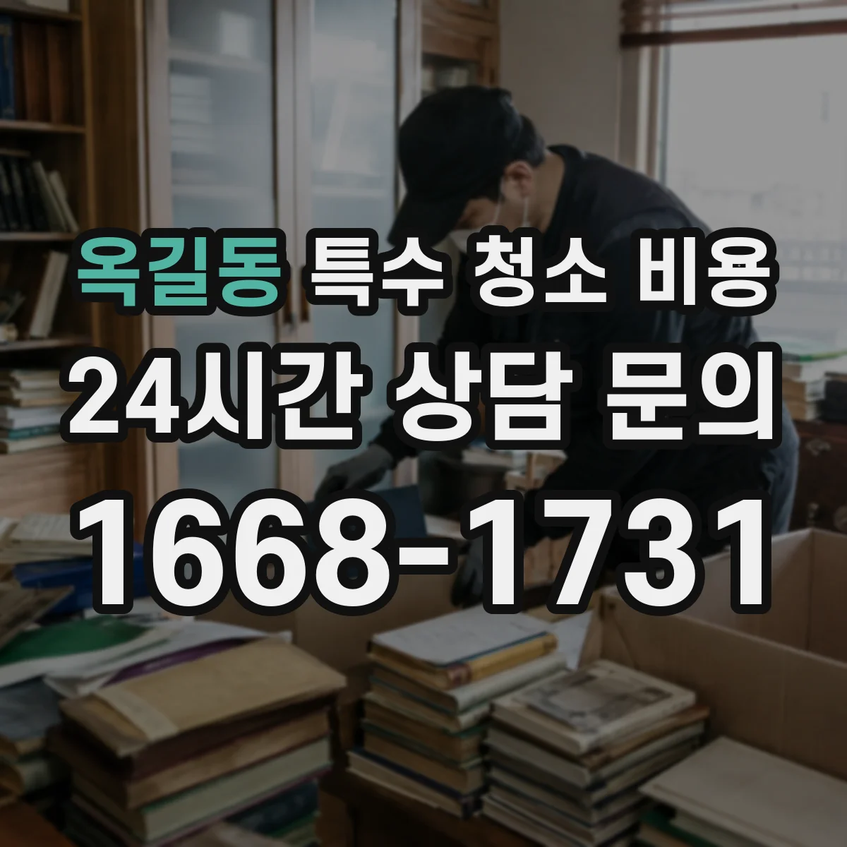 옥길동 특수 청소 비용
