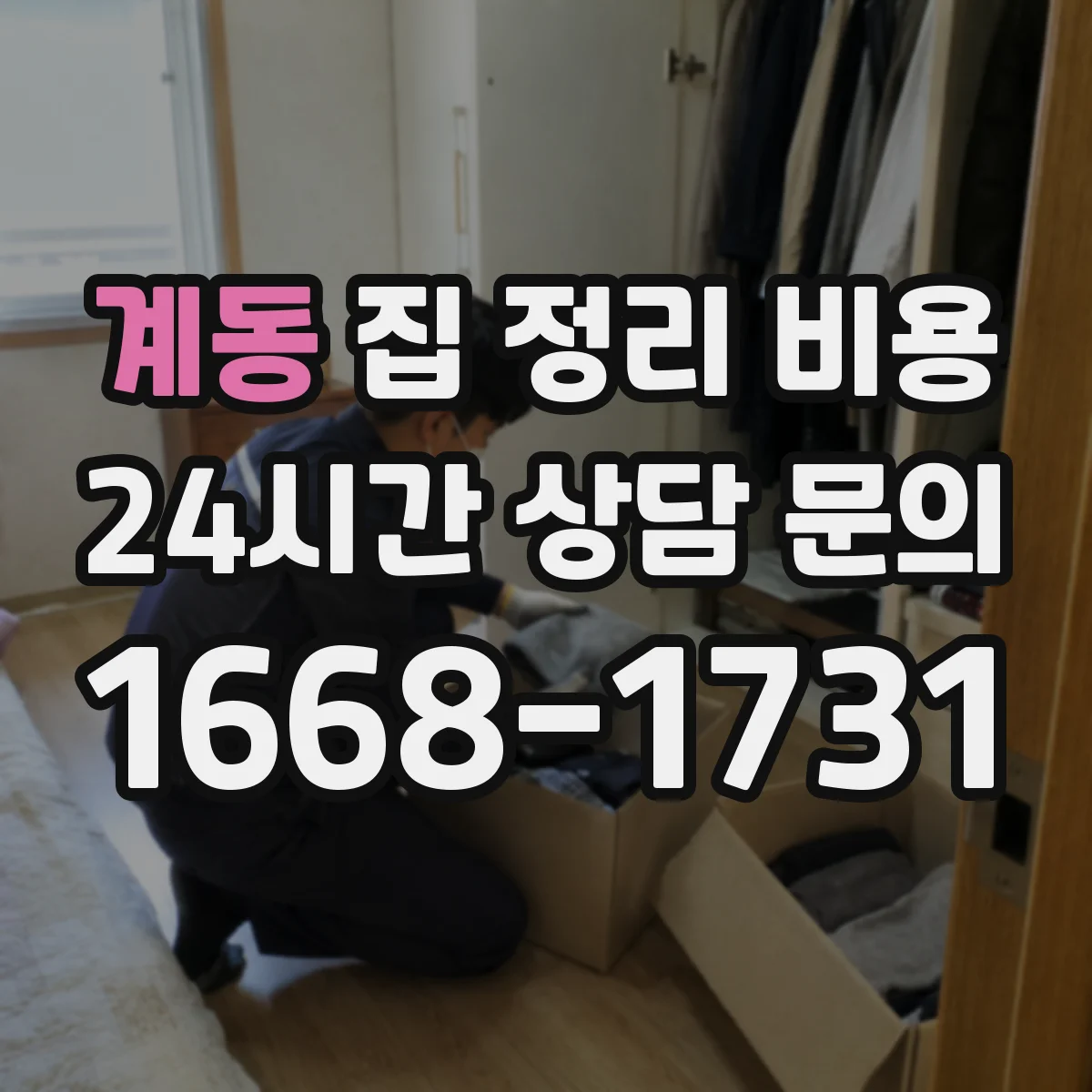 계동 집 정리 비용