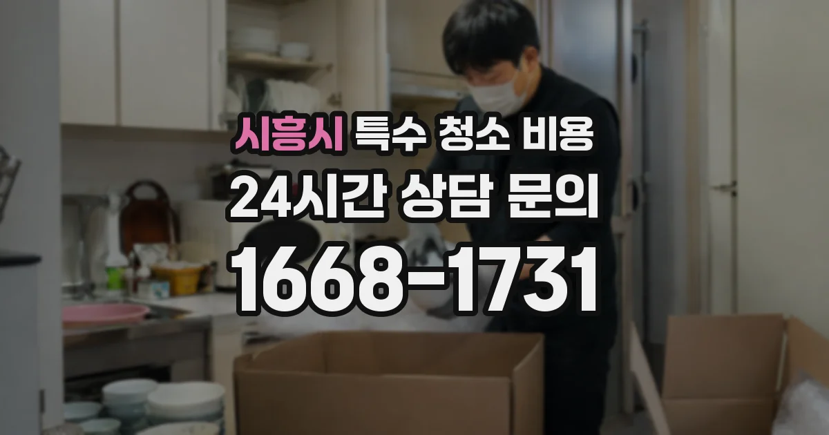 시흥시 특수 청소 비용