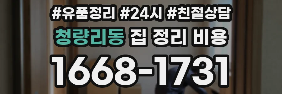 청량리동 집 정리 비용