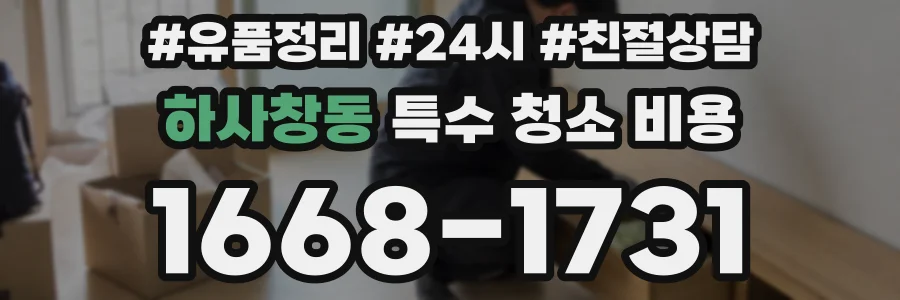 하사창동 특수 청소 비용