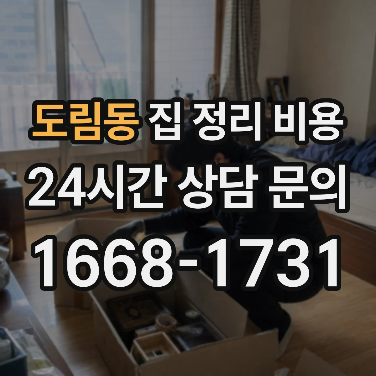 도림동 집 정리 비용