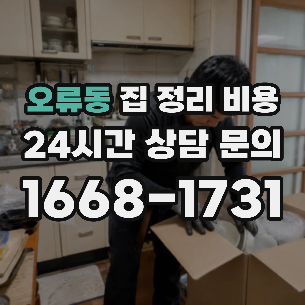 오류동 집 정리 비용