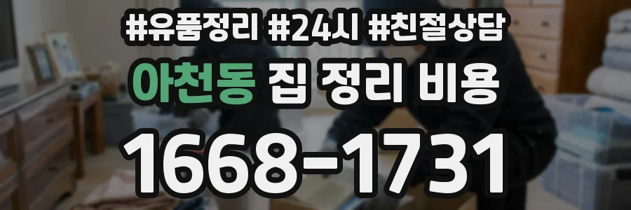아천동 집 정리 비용
