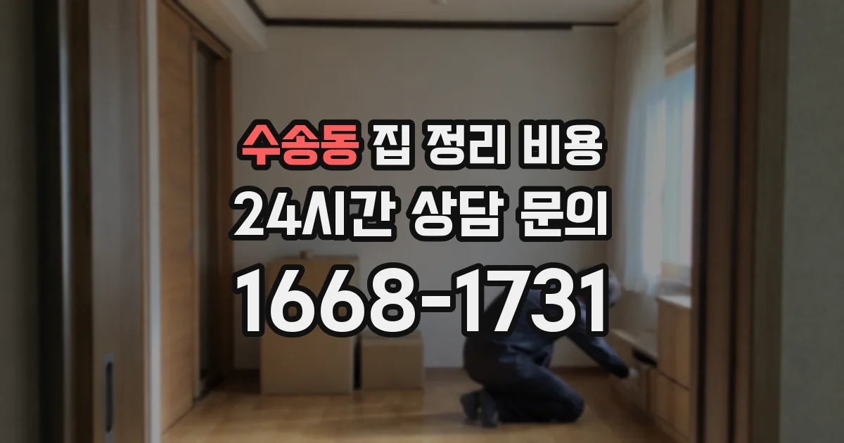 수송동 집 정리 비용