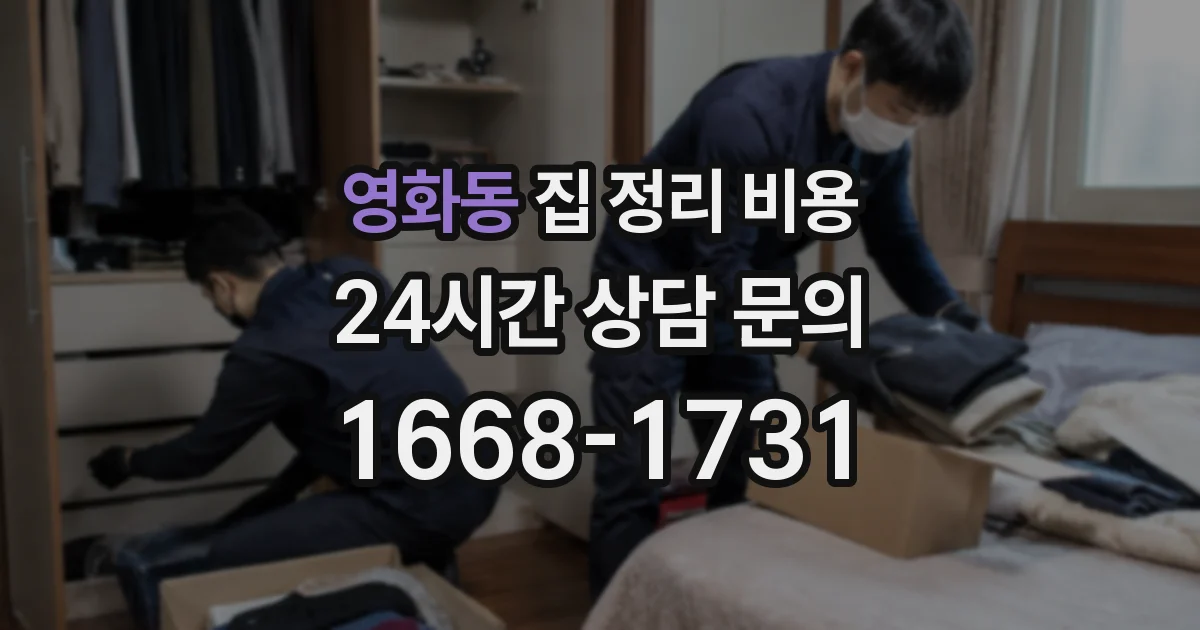 영화동 집 정리 비용