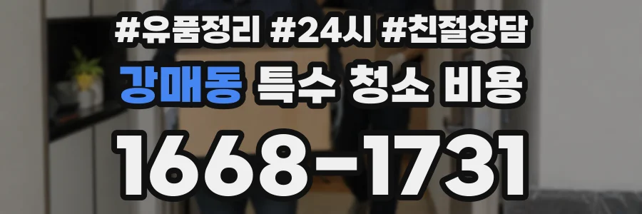 강매동 특수 청소 비용
