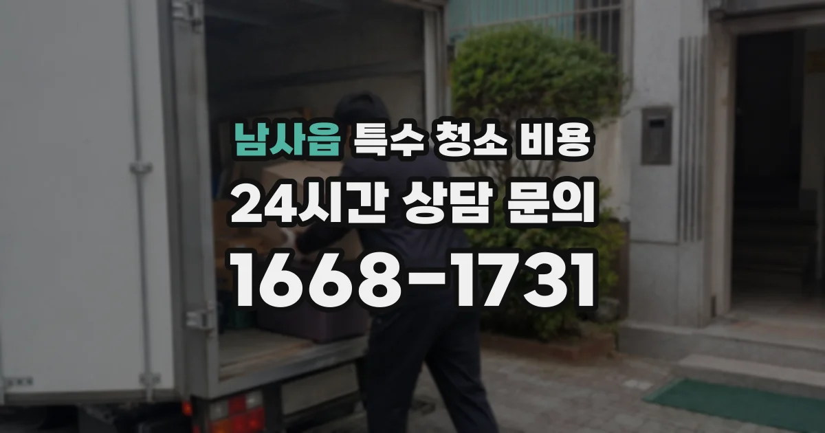 남사읍 특수 청소 비용