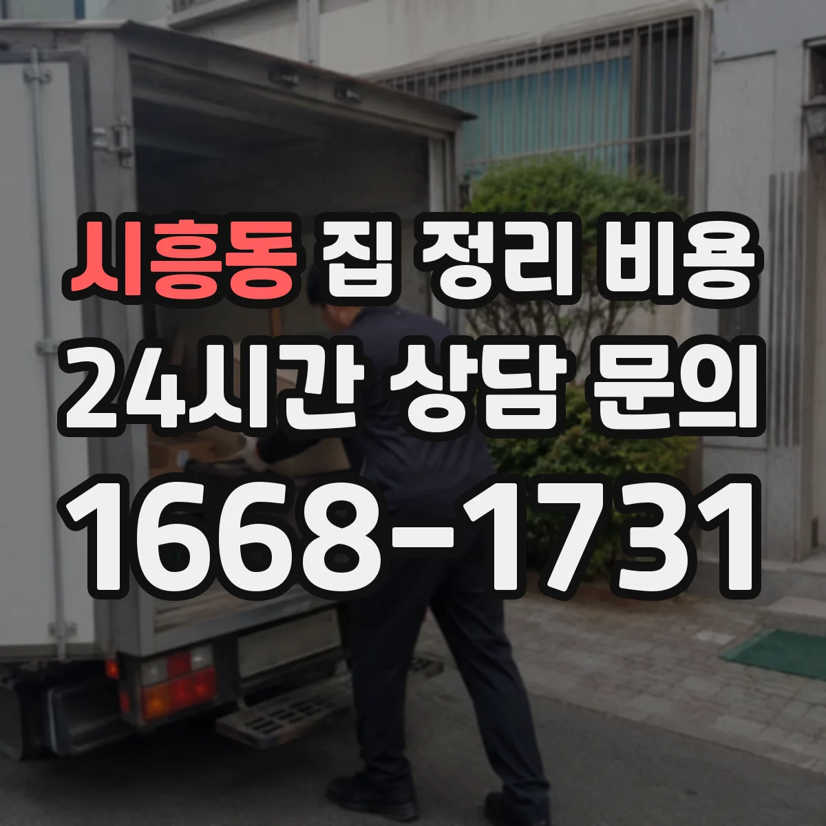 시흥동 집 정리 비용