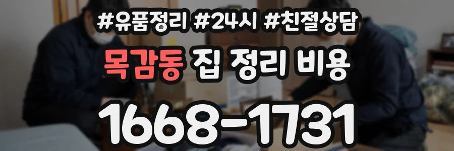 목감동 집 정리 비용