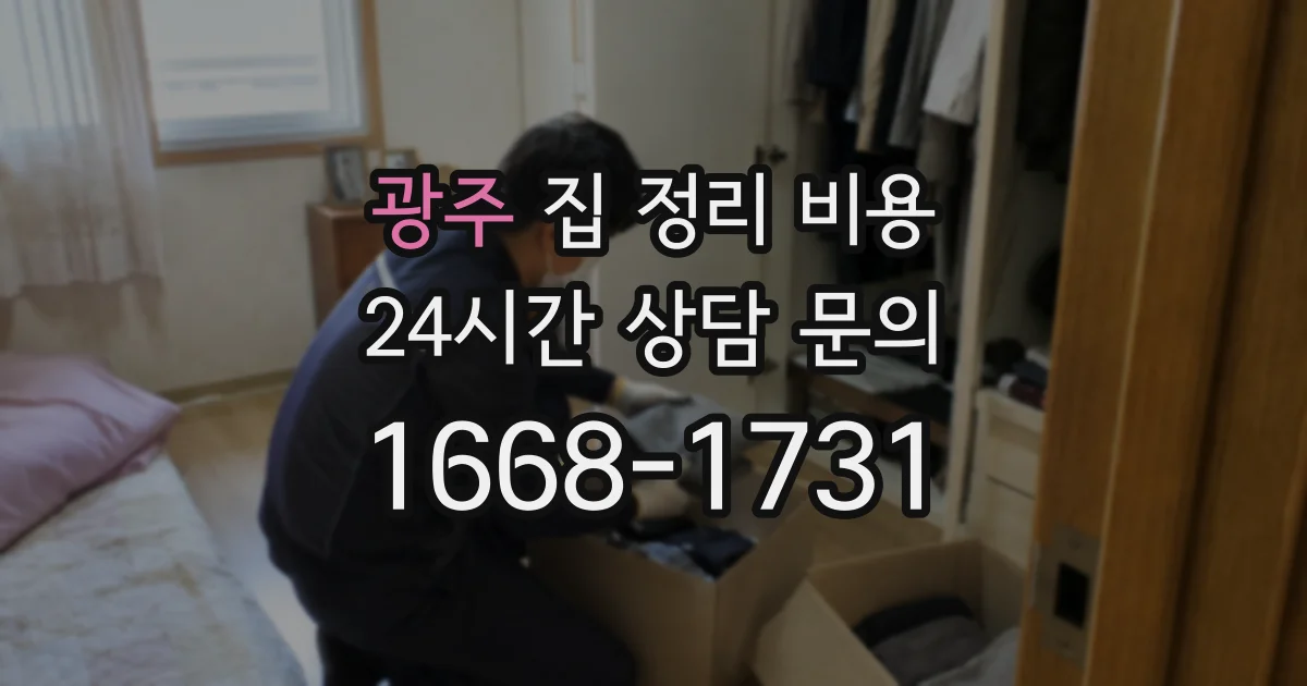 광주 집 정리 비용