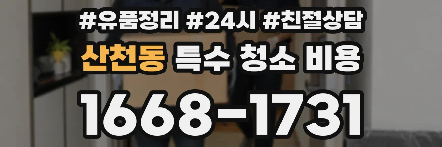 산천동 특수 청소 비용
