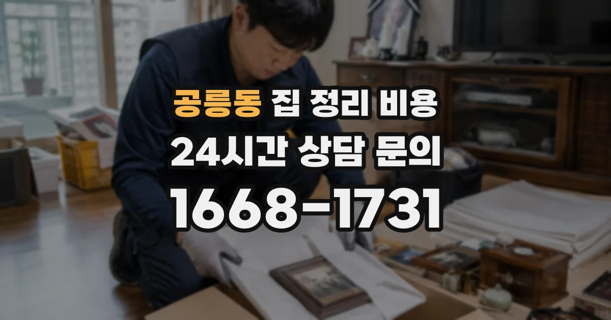공릉동 집 정리 비용