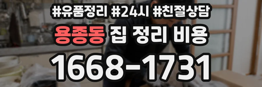 용종동 집 정리 비용
