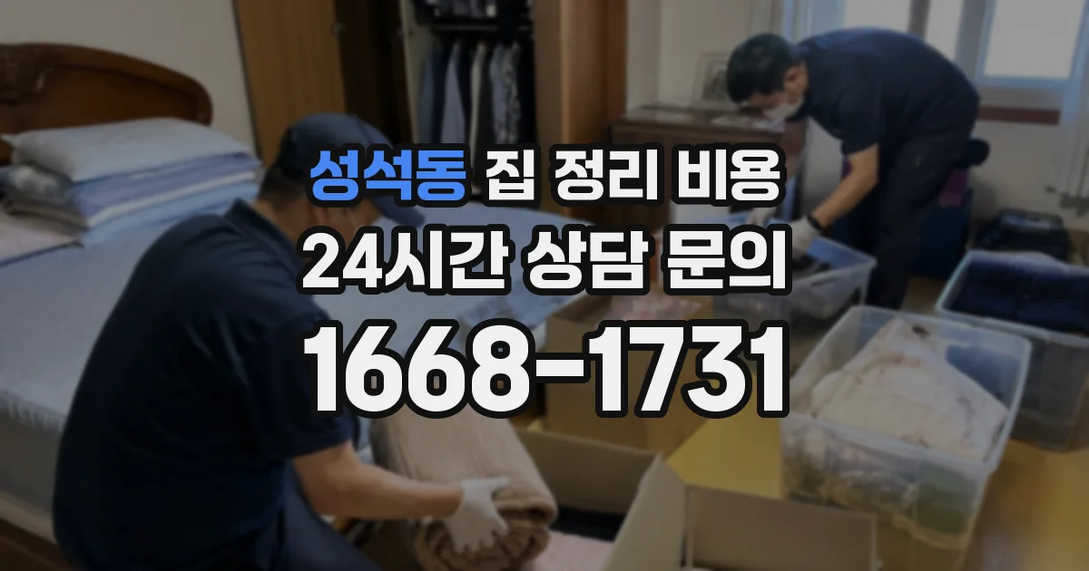 성석동 집 정리 비용