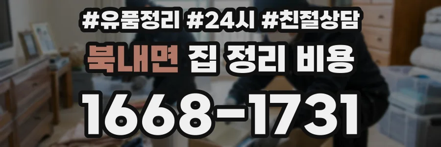 북내면 집 정리 비용
