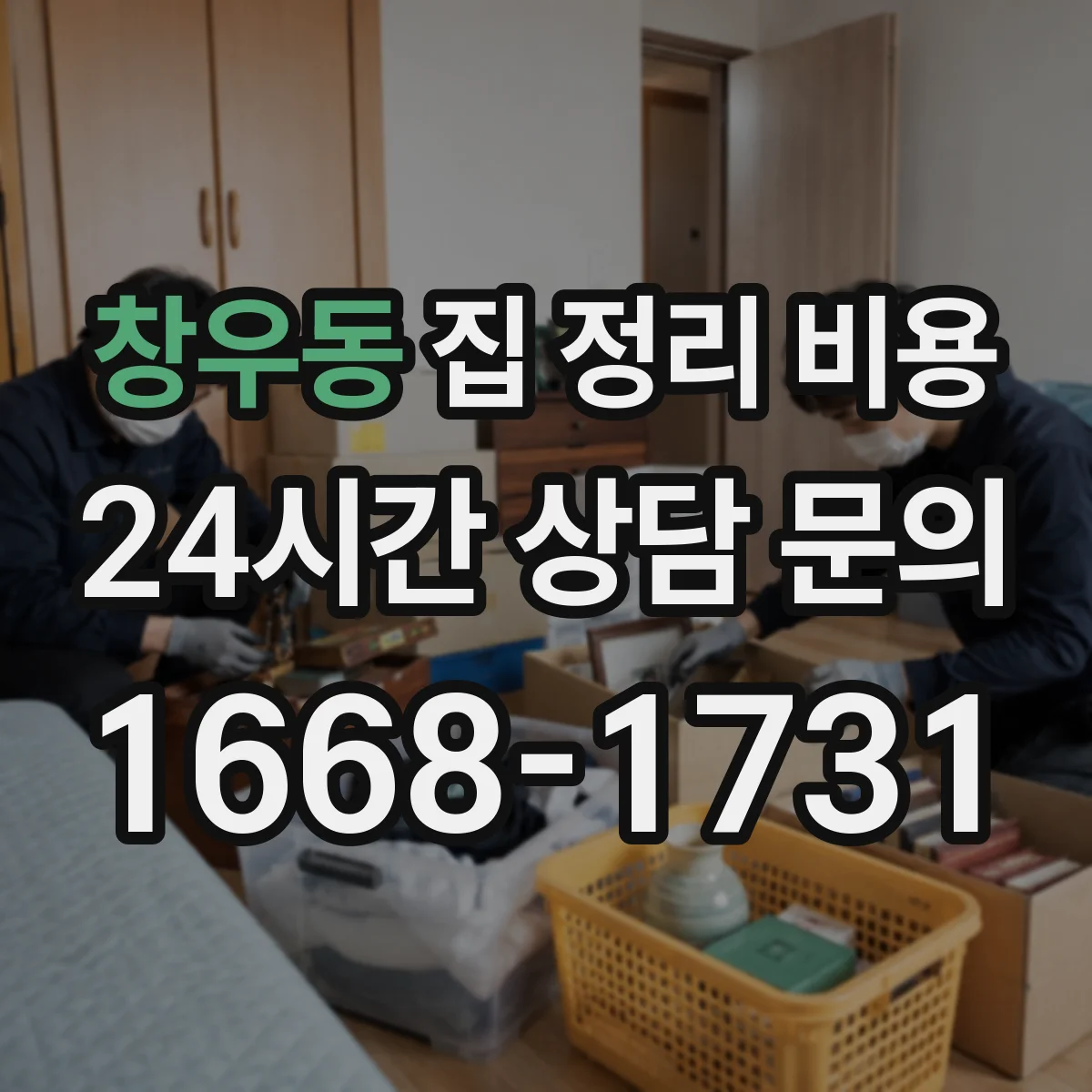 창우동 집 정리 비용