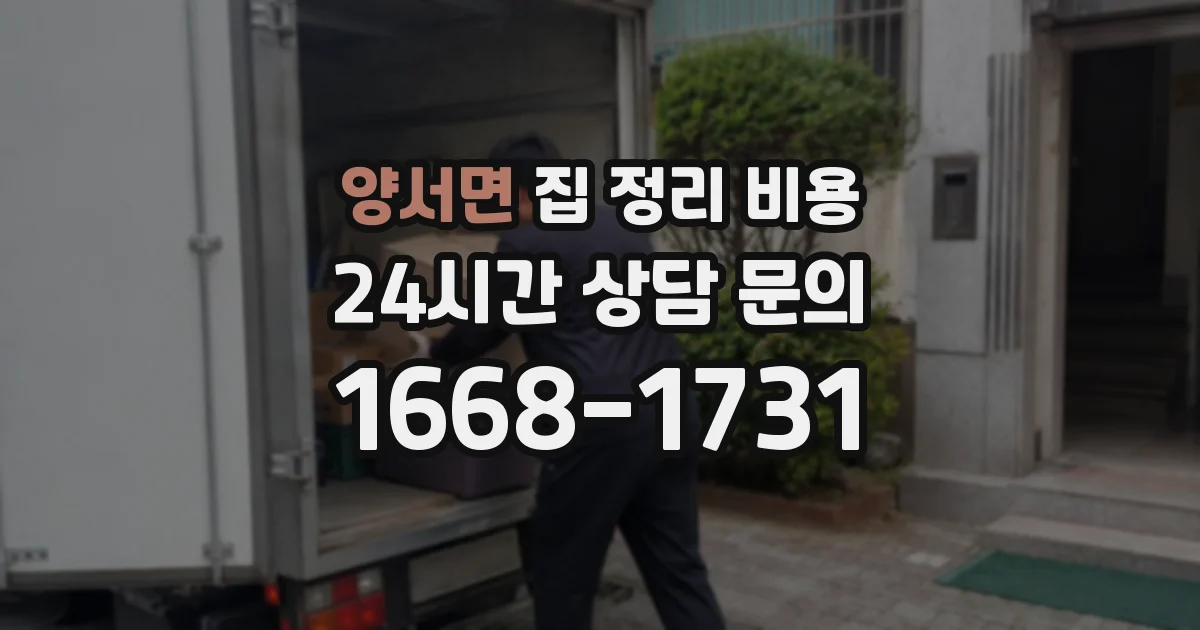 양서면 집 정리 비용