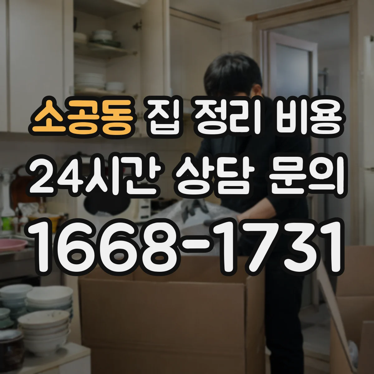 소공동 집 정리 비용