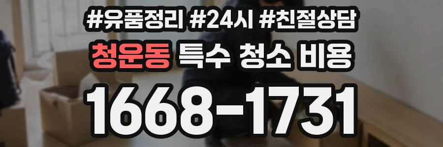 청운동 특수 청소 비용