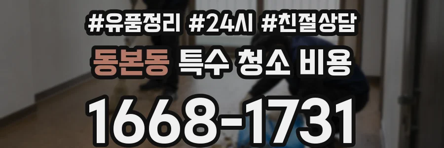 동본동 특수 청소 비용