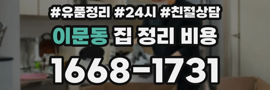 이문동 집 정리 비용