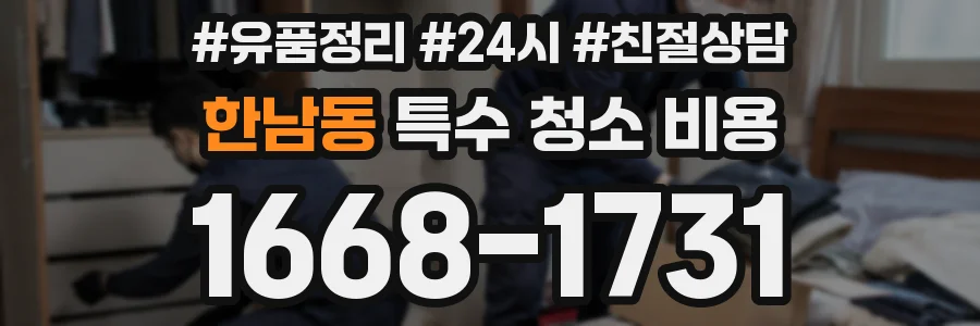 한남동 특수 청소 비용