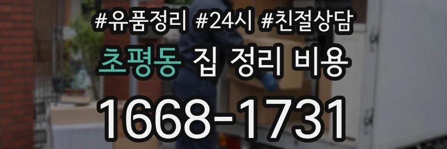 초평동 집 정리 비용