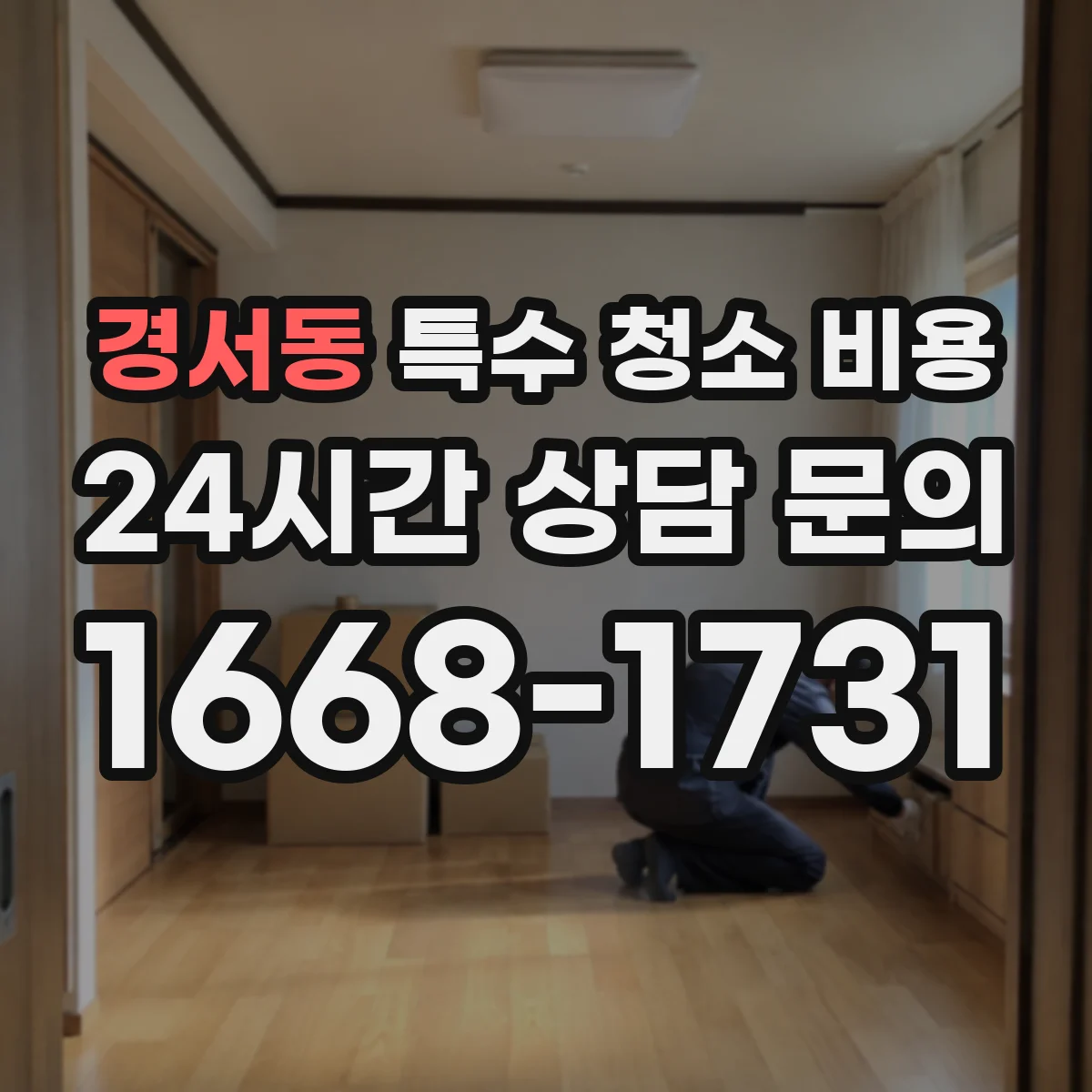 경서동 특수 청소 비용