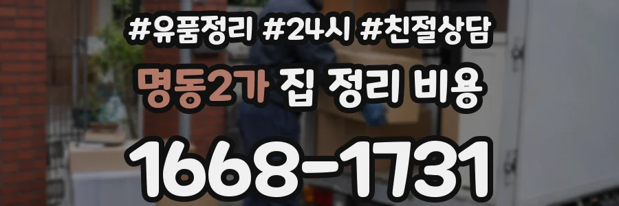 명동2가 집 정리 비용
