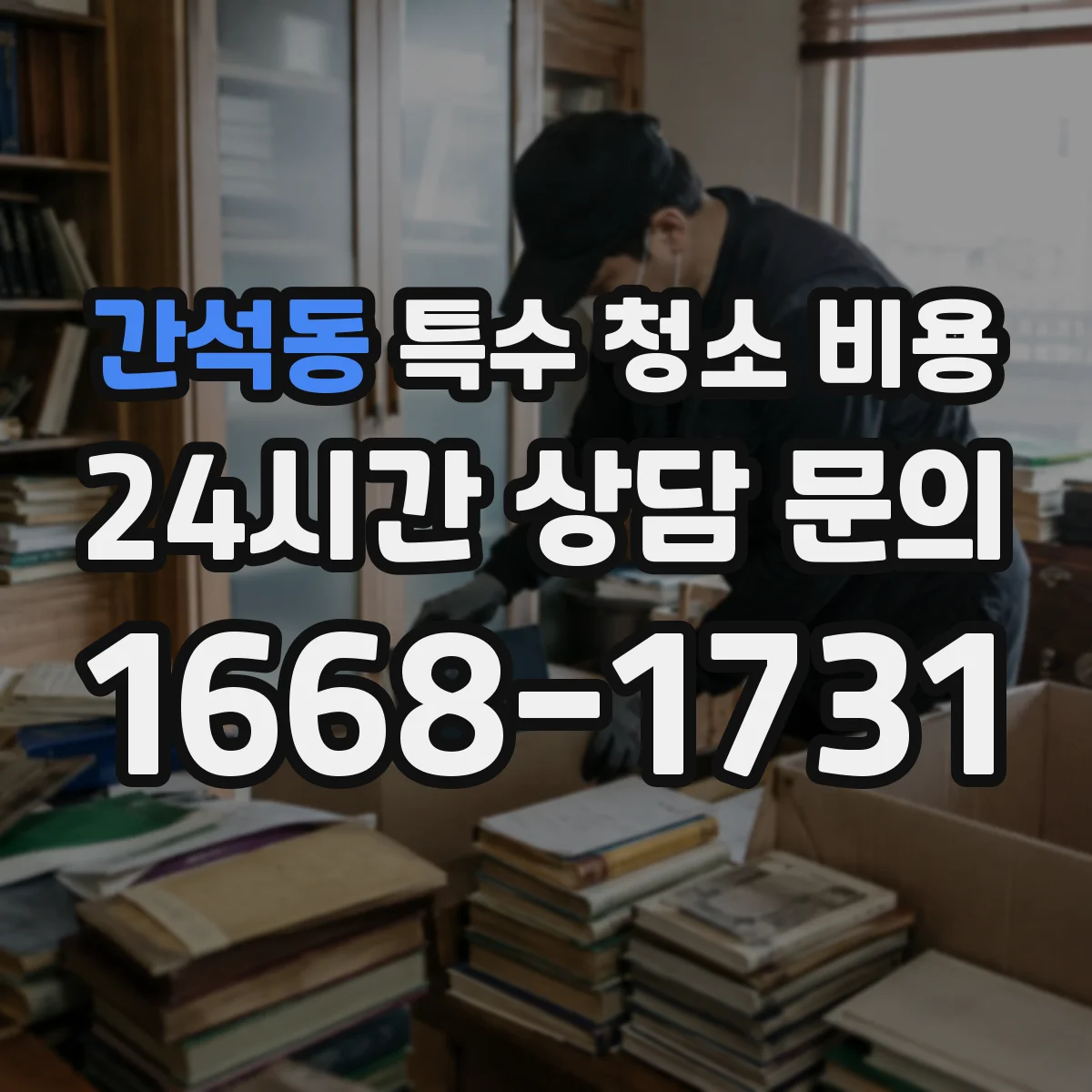 간석동 특수 청소 비용