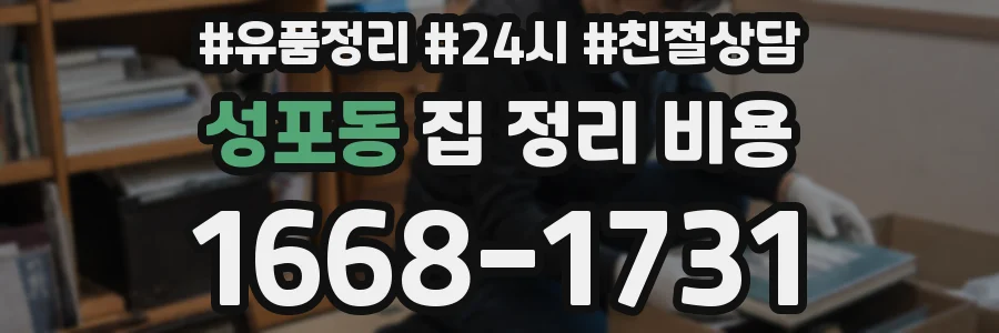 성포동 집 정리 비용