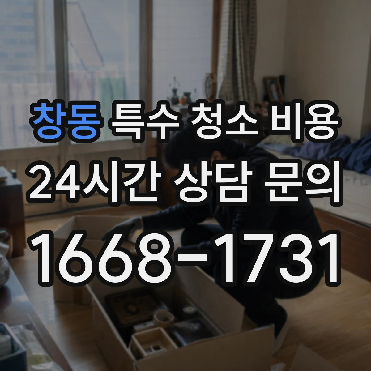 창동 특수 청소 비용